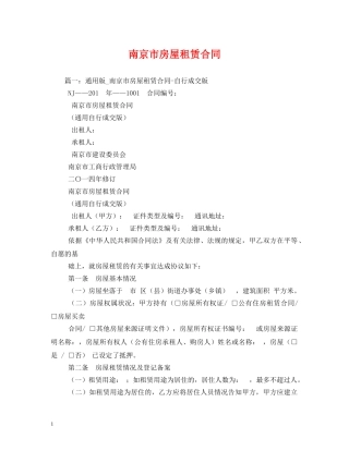 南京市房屋租赁合同 (2) 