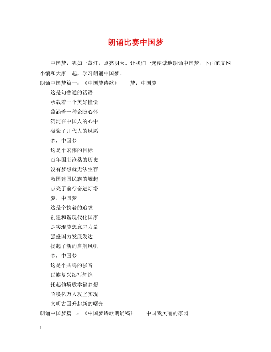 朗诵比赛中国梦 _第1页