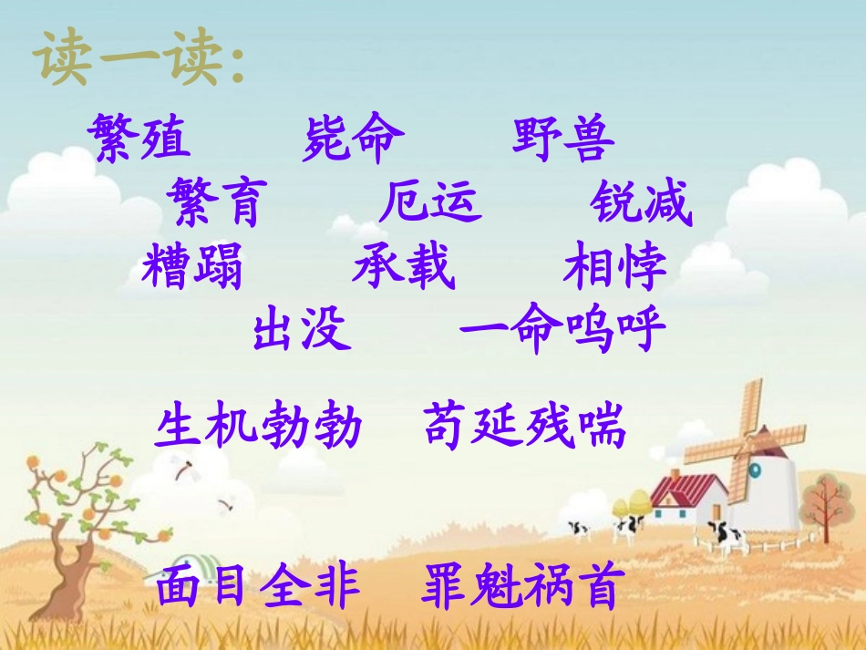 2014年秋人教版六年级上册语文鹿和狼的故事PPT课件_第3页