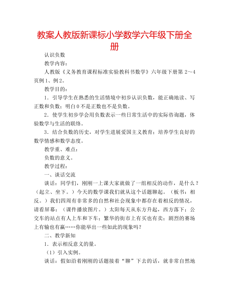 教案人教版新课标小学数学六年级下册全册 _第1页