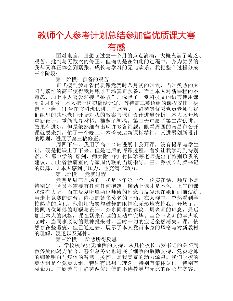 教师个人参考计划总结参加省优质课大赛有感 _第1页