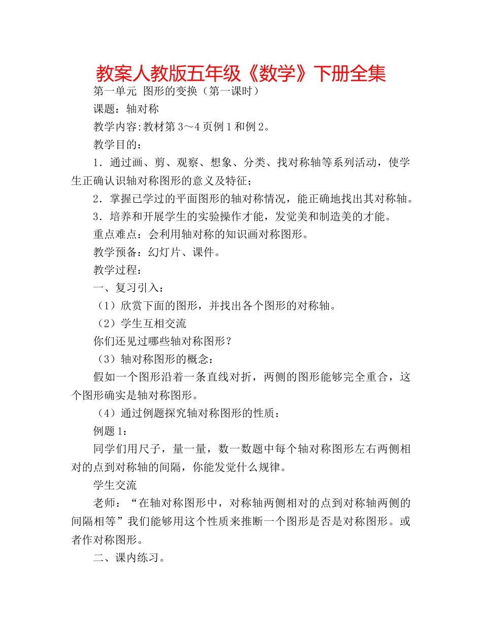 教案人教版五年级《数学》下册全集 _第1页