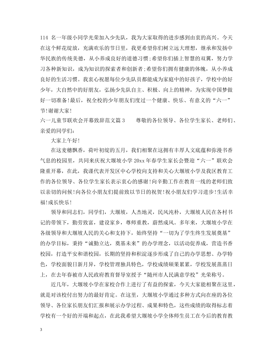 六一儿童节联欢会开幕致辞范文_第3页