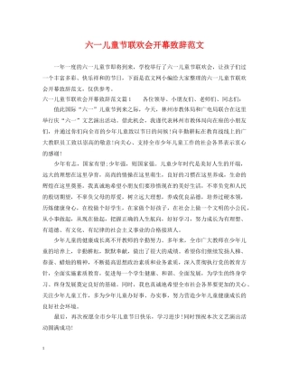 六一儿童节联欢会开幕致辞范文