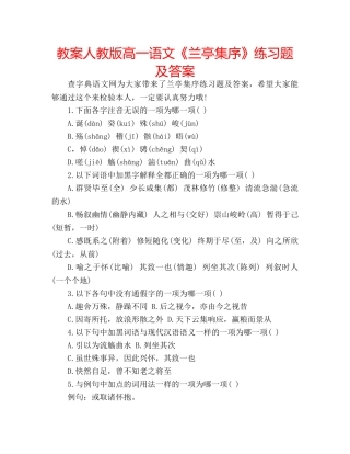 教案人教版高一语文《兰亭集序》练习题及答案 
