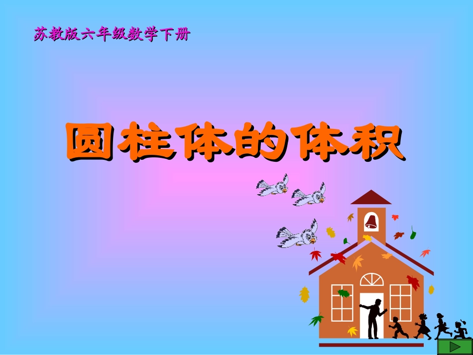 （苏教版）六年级数学下册课件圆柱体的体积_第1页