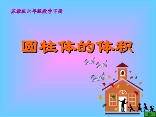 （苏教版）六年级数学下册课件圆柱体的体积