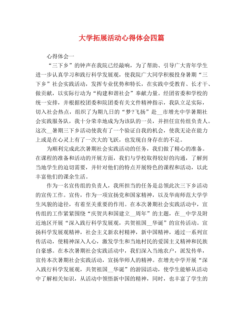 大学拓展活动心得体会四篇 _第1页