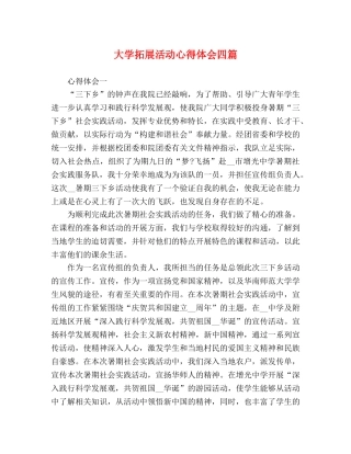 大学拓展活动心得体会四篇 