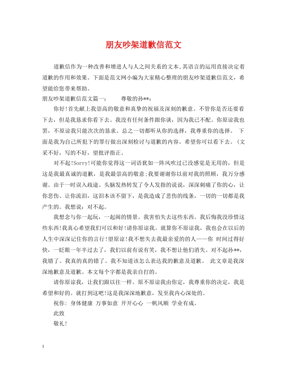 朋友吵架道歉信范文 _第1页