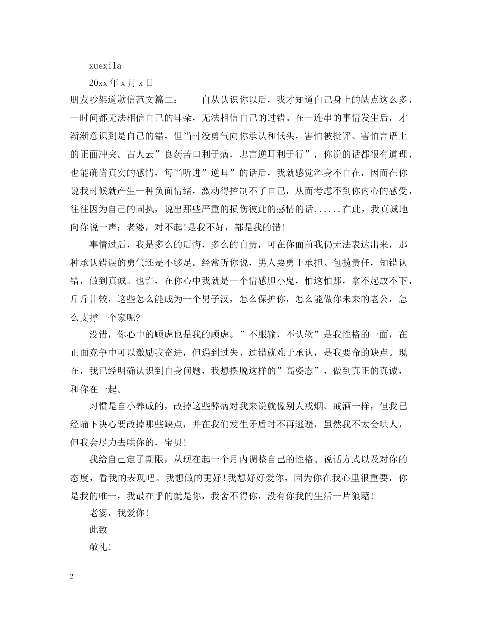 朋友吵架道歉信范文 _第2页