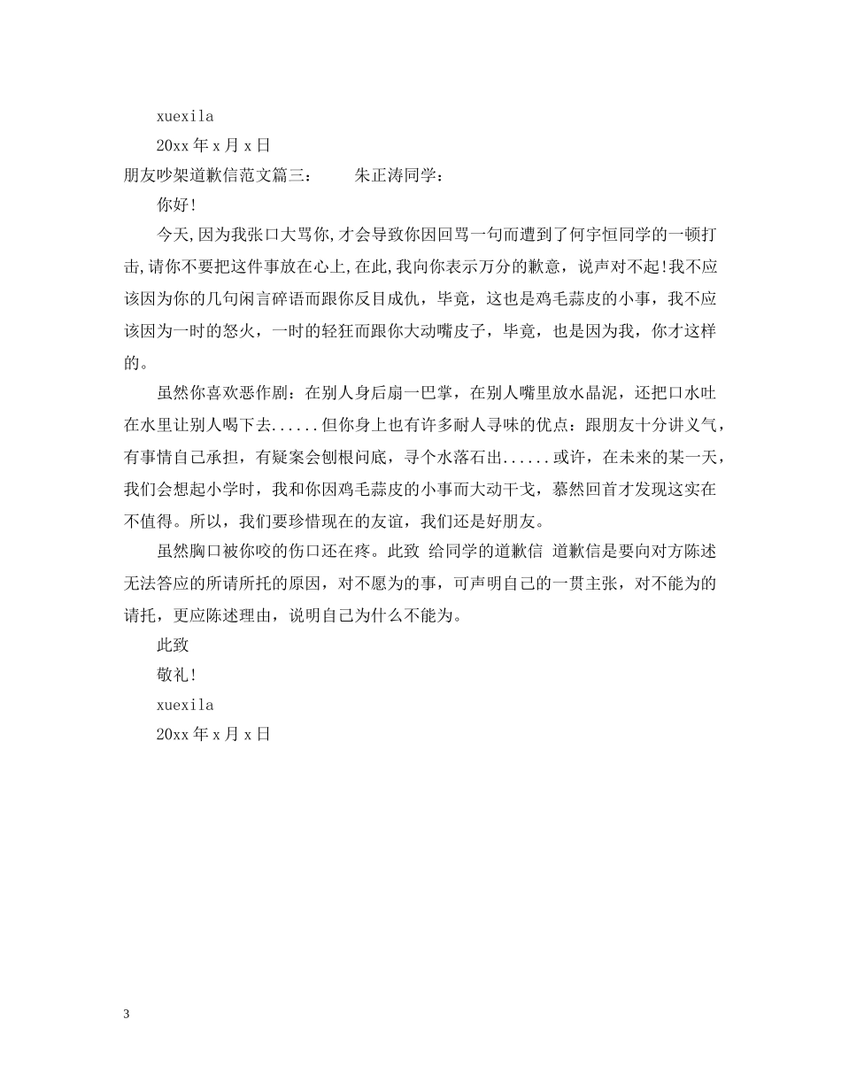朋友吵架道歉信范文 _第3页