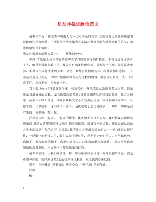 朋友吵架道歉信范文 