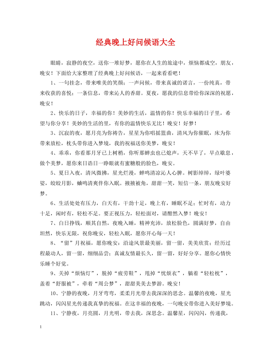 经典晚上好问候语大全2 _第1页