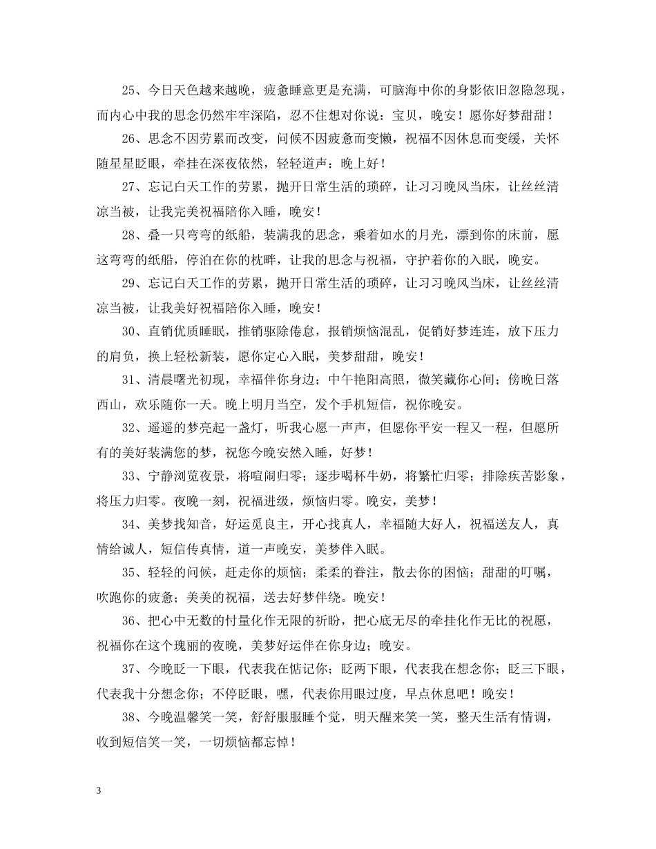 经典晚上好问候语大全2 _第3页