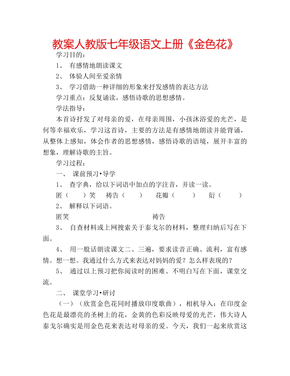 教案人教版七年级语文上册《金色花》 _第1页
