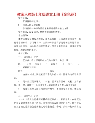 教案人教版七年级语文上册《金色花》 