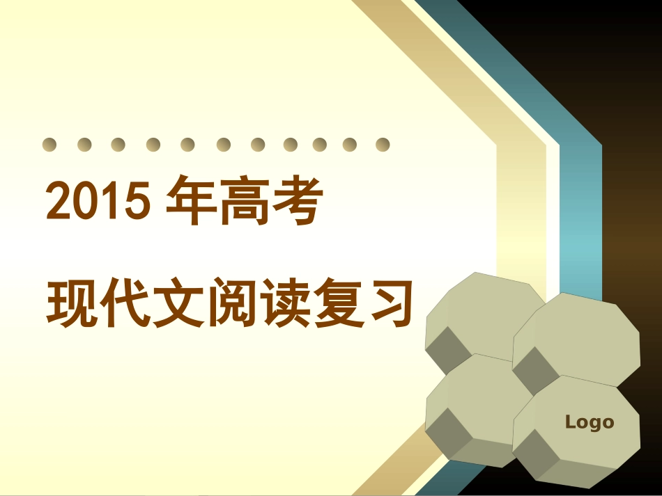 高考复习之论述类阅读_第1页