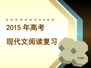 高考复习之论述类阅读