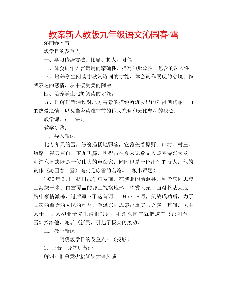 教案新人教版九年级语文沁园春·雪 _第1页