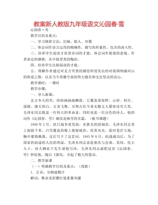 教案新人教版九年级语文沁园春·雪 