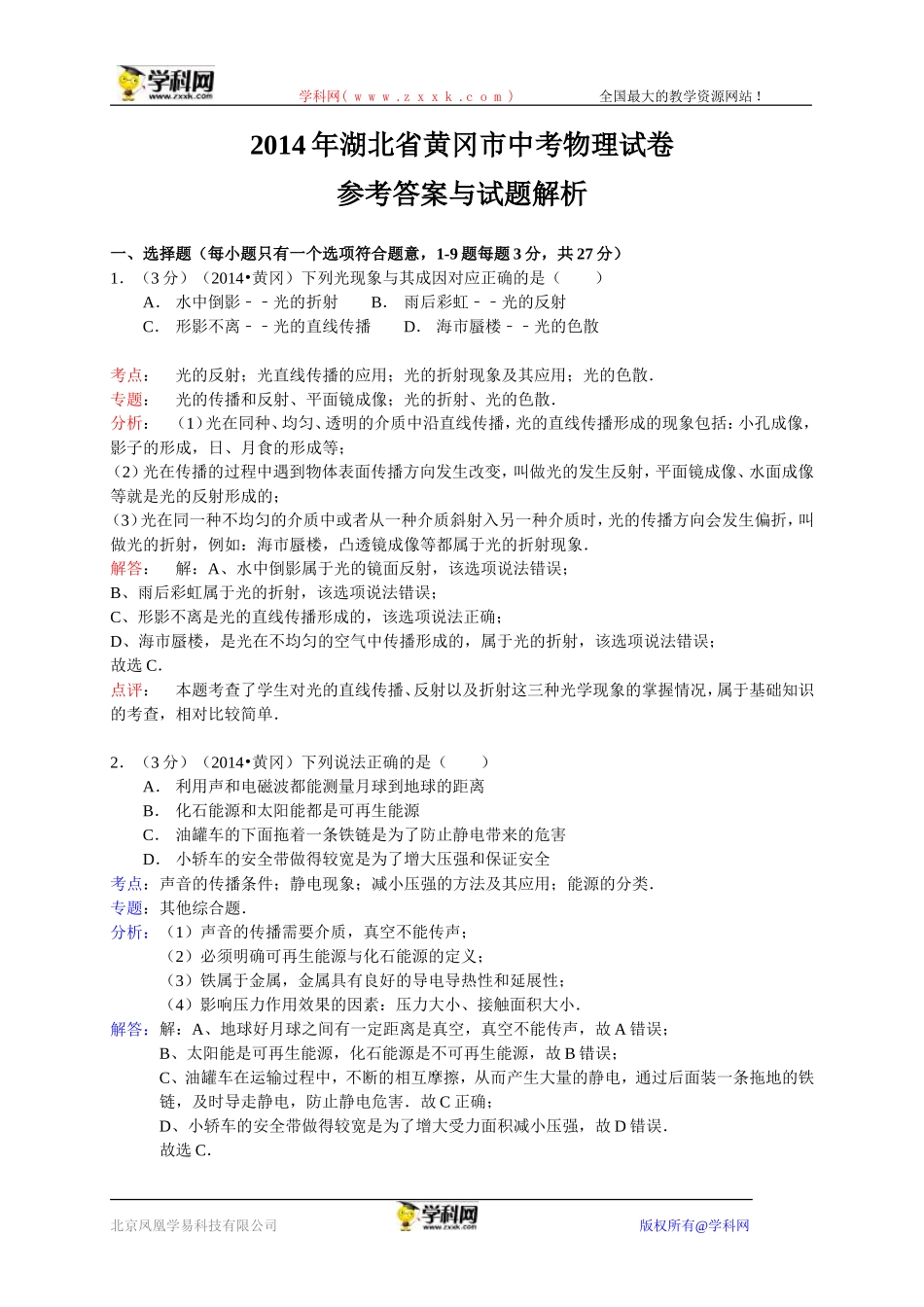 湖北省黄冈市2014年中考物理试卷（WORD解析版）_第1页
