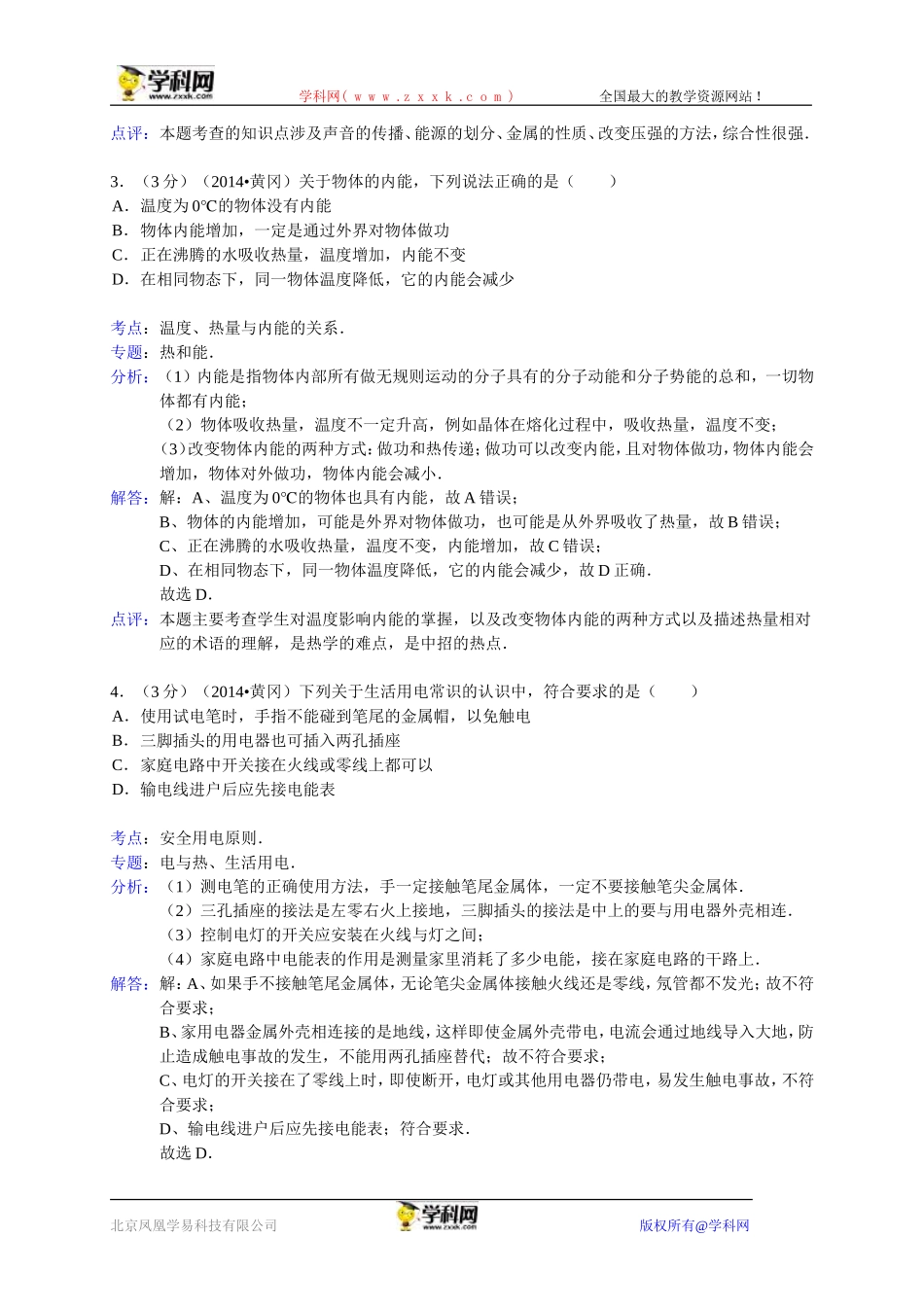 湖北省黄冈市2014年中考物理试卷（WORD解析版）_第2页
