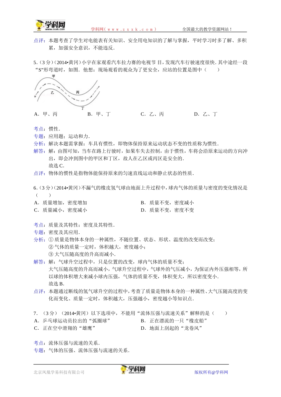 湖北省黄冈市2014年中考物理试卷（WORD解析版）_第3页