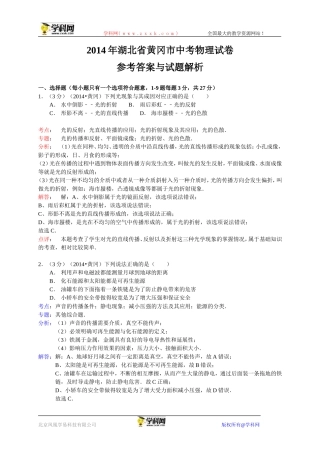 湖北省黄冈市2014年中考物理试卷（WORD解析版）
