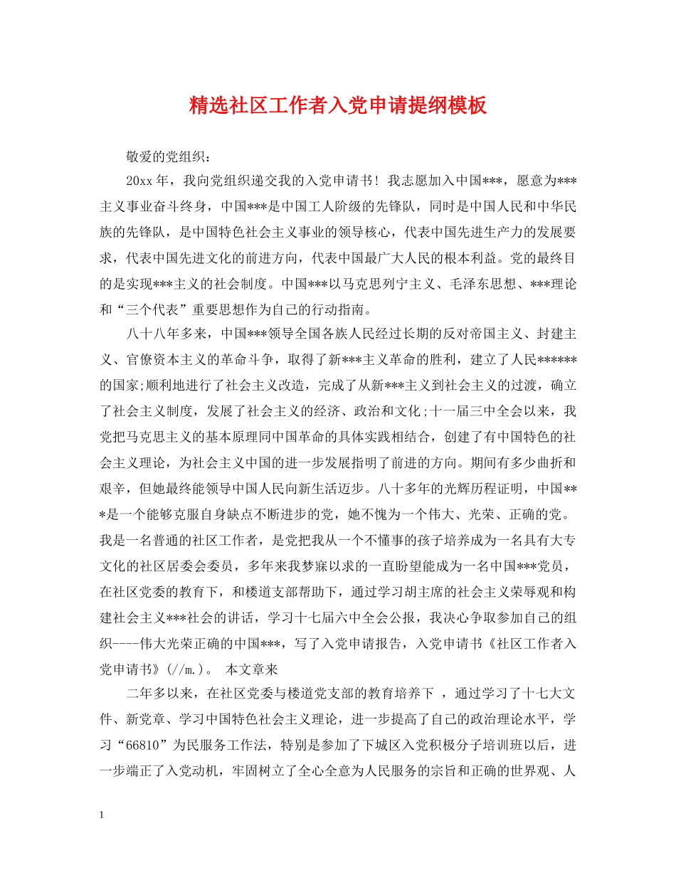 精选社区工作者入党申请提纲模板 _第1页