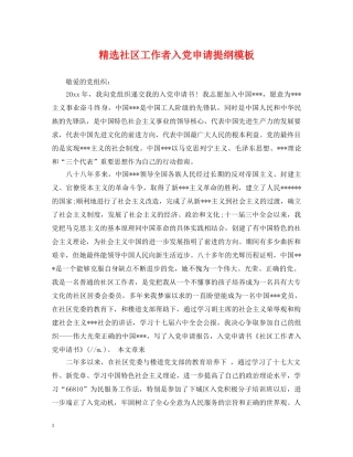 精选社区工作者入党申请提纲模板 