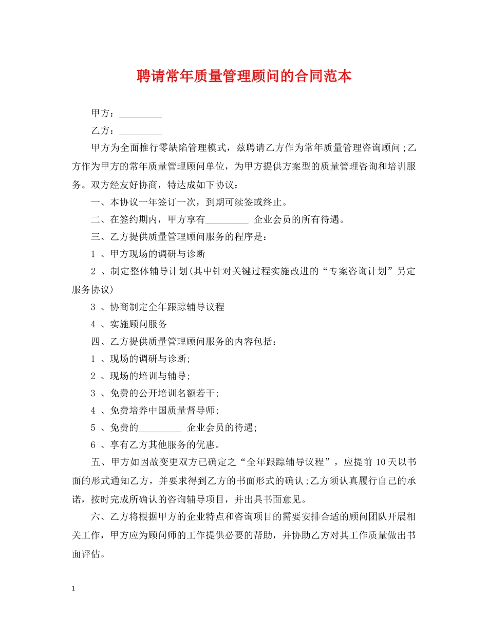聘请常年质量管理顾问的合同范本 _第1页