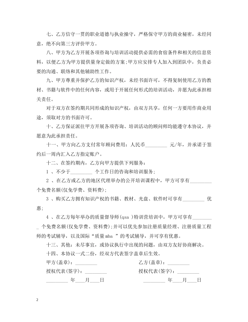 聘请常年质量管理顾问的合同范本 _第2页