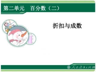 折扣和成数课件