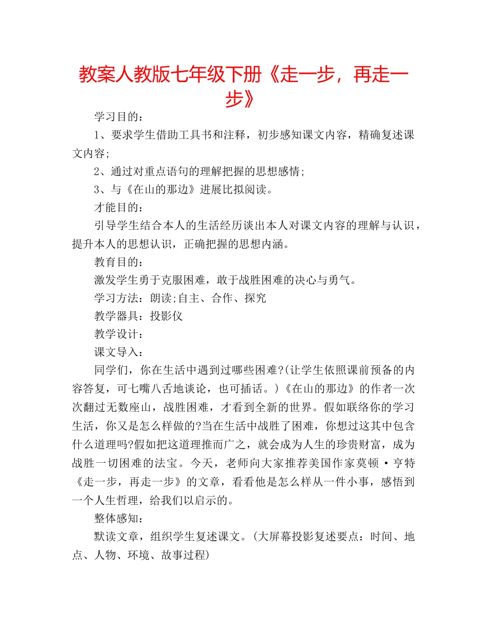 教案人教版七年级下册《走一步，再走一步》 _第1页