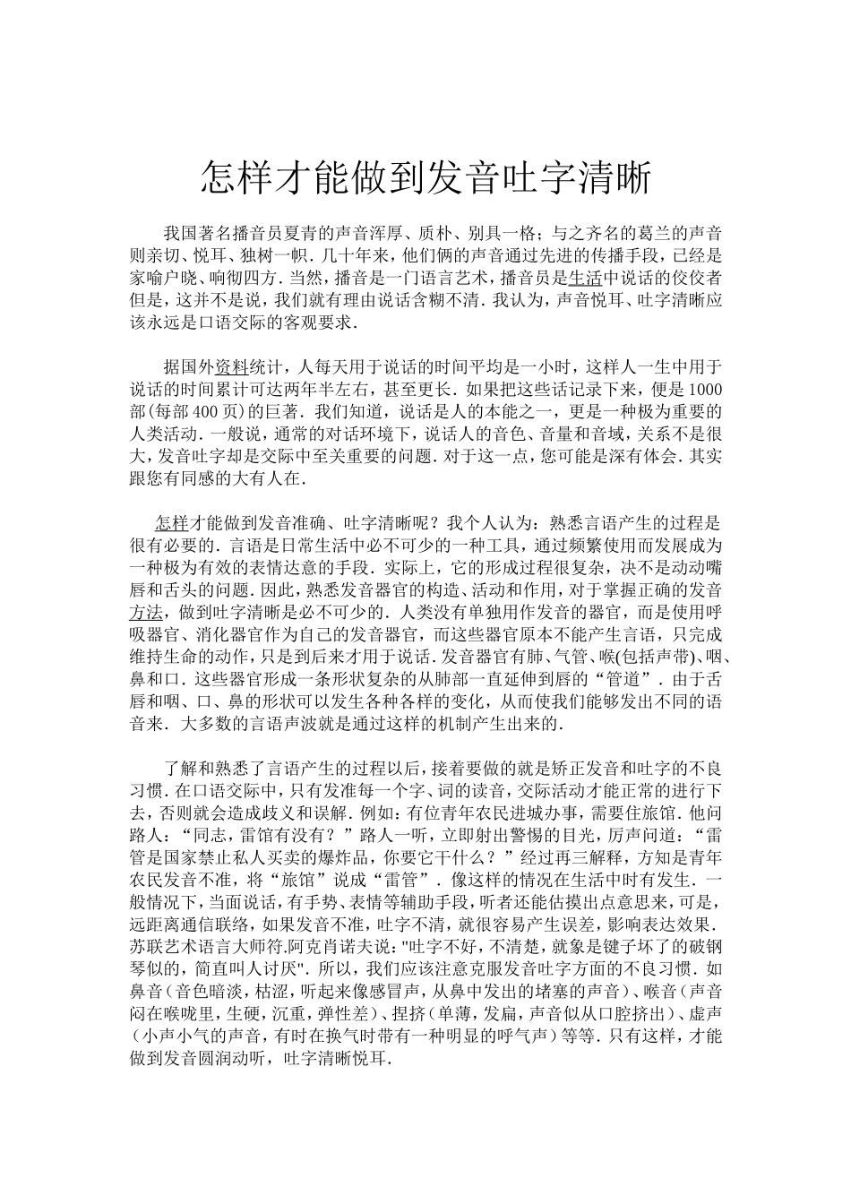 怎样才能做到发音吐字清晰_第1页