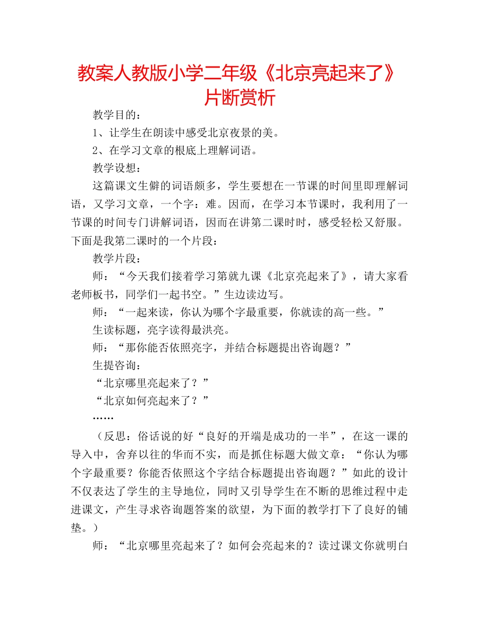 教案人教版小学二年级《北京亮起来了》片断赏析 _第1页