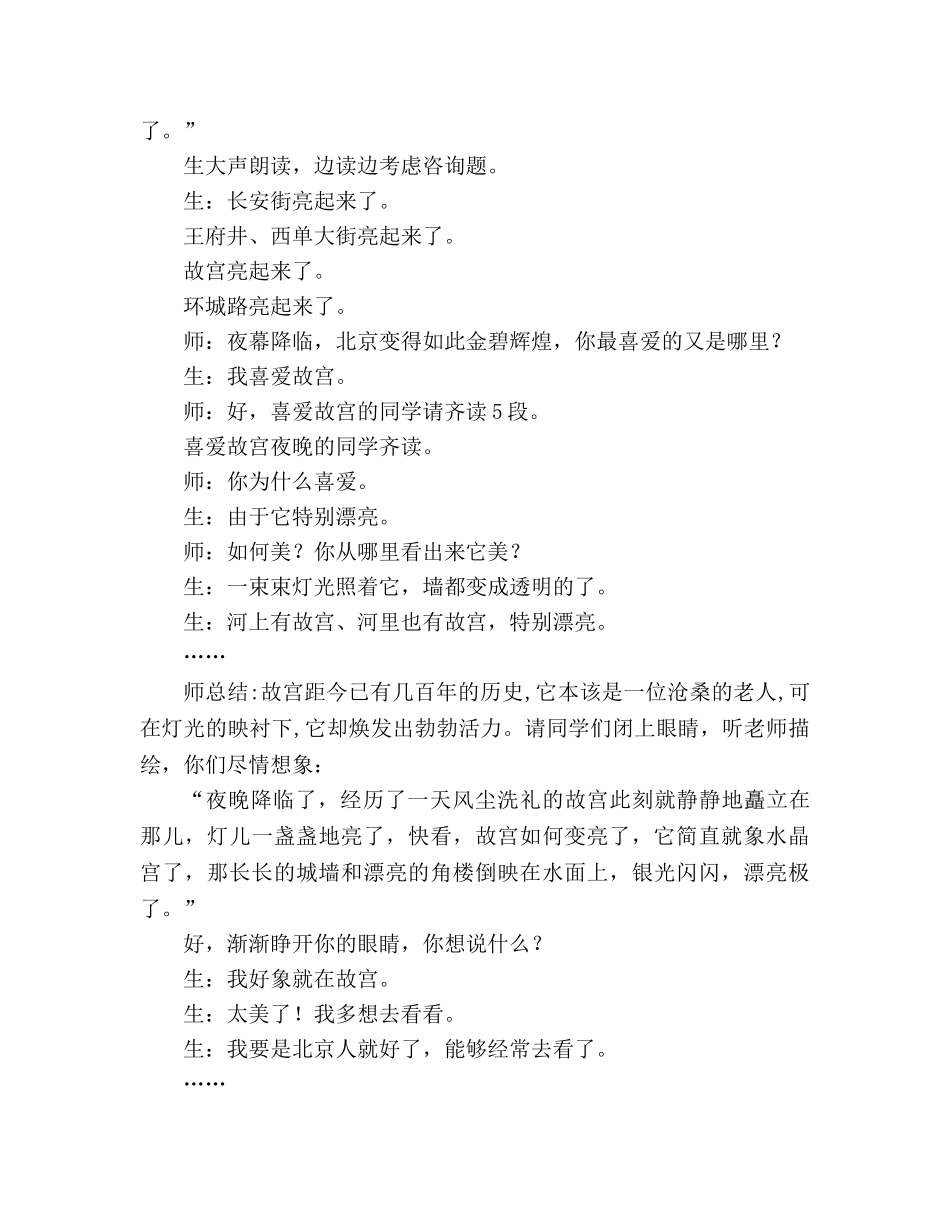 教案人教版小学二年级《北京亮起来了》片断赏析 _第2页