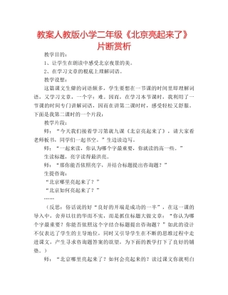 教案人教版小学二年级《北京亮起来了》片断赏析 