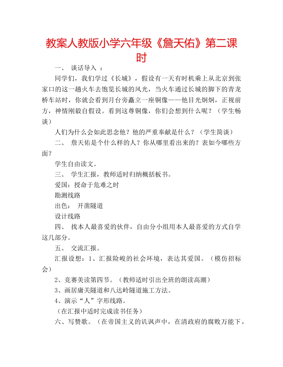教案人教版小学六年级《詹天佑》第二课时 _第1页