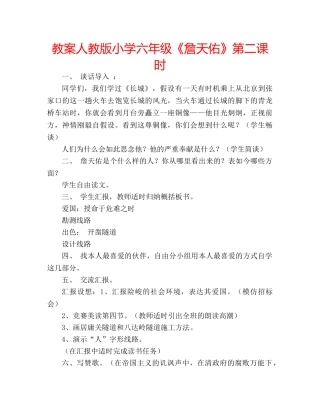 教案人教版小学六年级《詹天佑》第二课时 