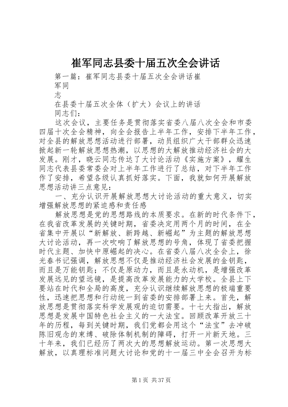 崔军同志县委十届五次全会讲话发言_第1页