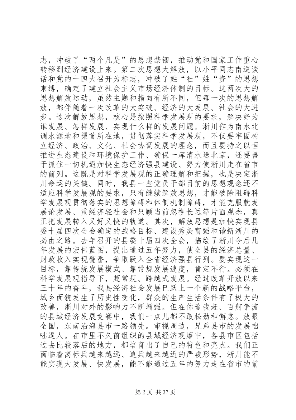 崔军同志县委十届五次全会讲话发言_第2页