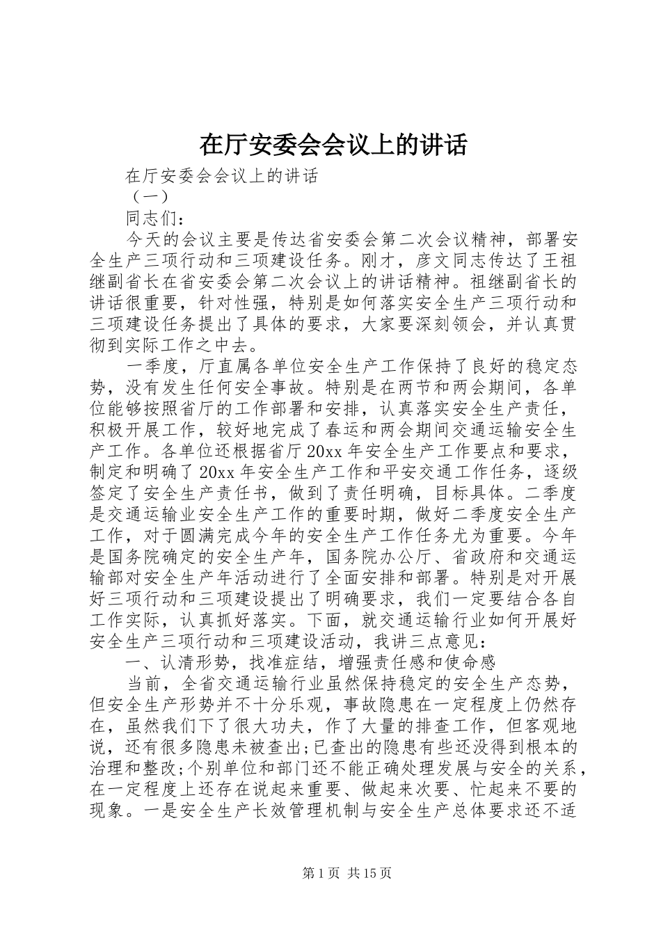 在厅安委会会议上的讲话发言_第1页