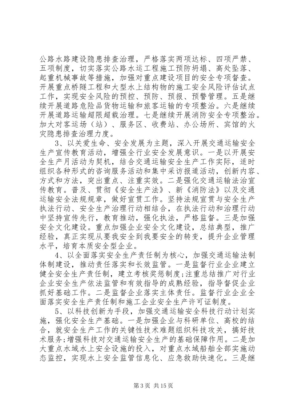 在厅安委会会议上的讲话发言_第3页