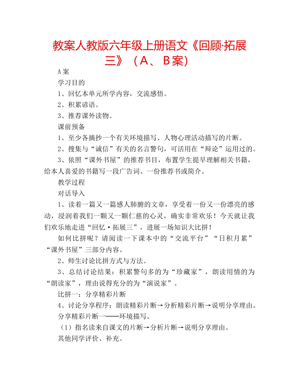 教案人教版六年级上册语文《回顾·拓展三》（Ａ、Ｂ案） _第1页