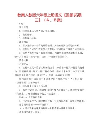 教案人教版六年级上册语文《回顾·拓展三》（Ａ、Ｂ案） 