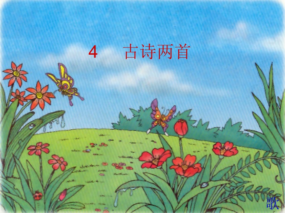 古诗春晓PPT课件_第1页