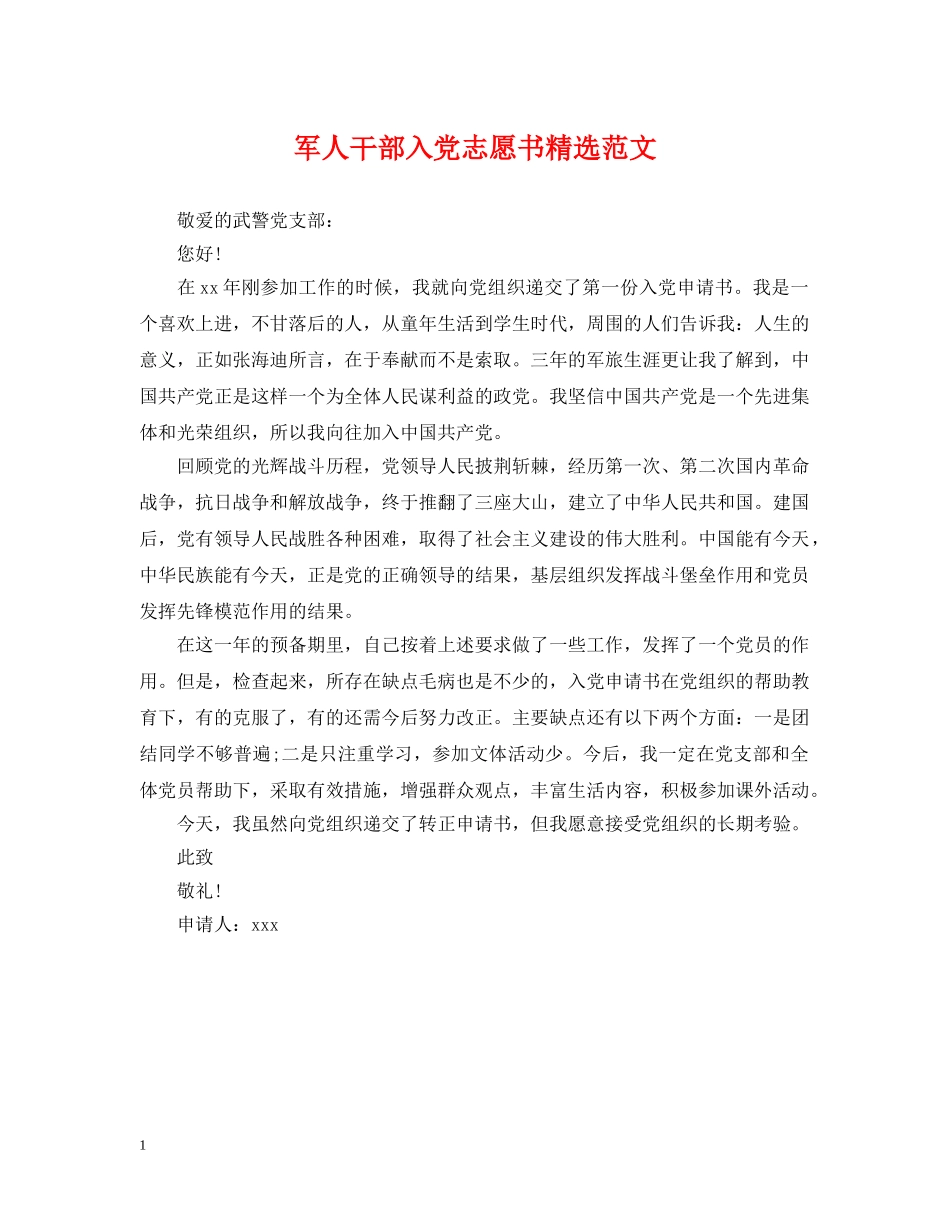 军人干部入党志愿书精选范文_第1页