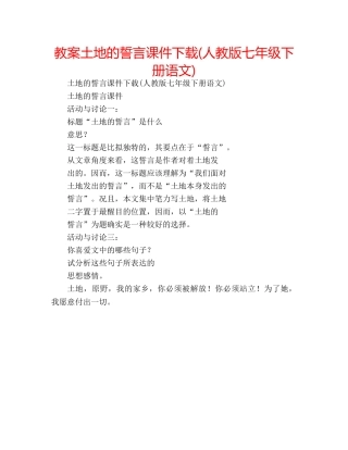 教案土地的誓言课件下载(人教版七年级下册语文) 